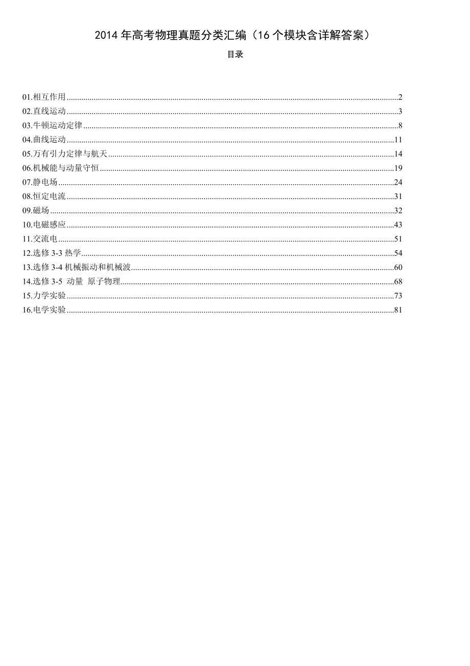 高考物理全国15套真题分类汇编(精校版 16个模块含详解答案).doc_第1页