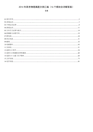 高考物理全国15套真题分类汇编(精校版 16个模块含详解答案).doc