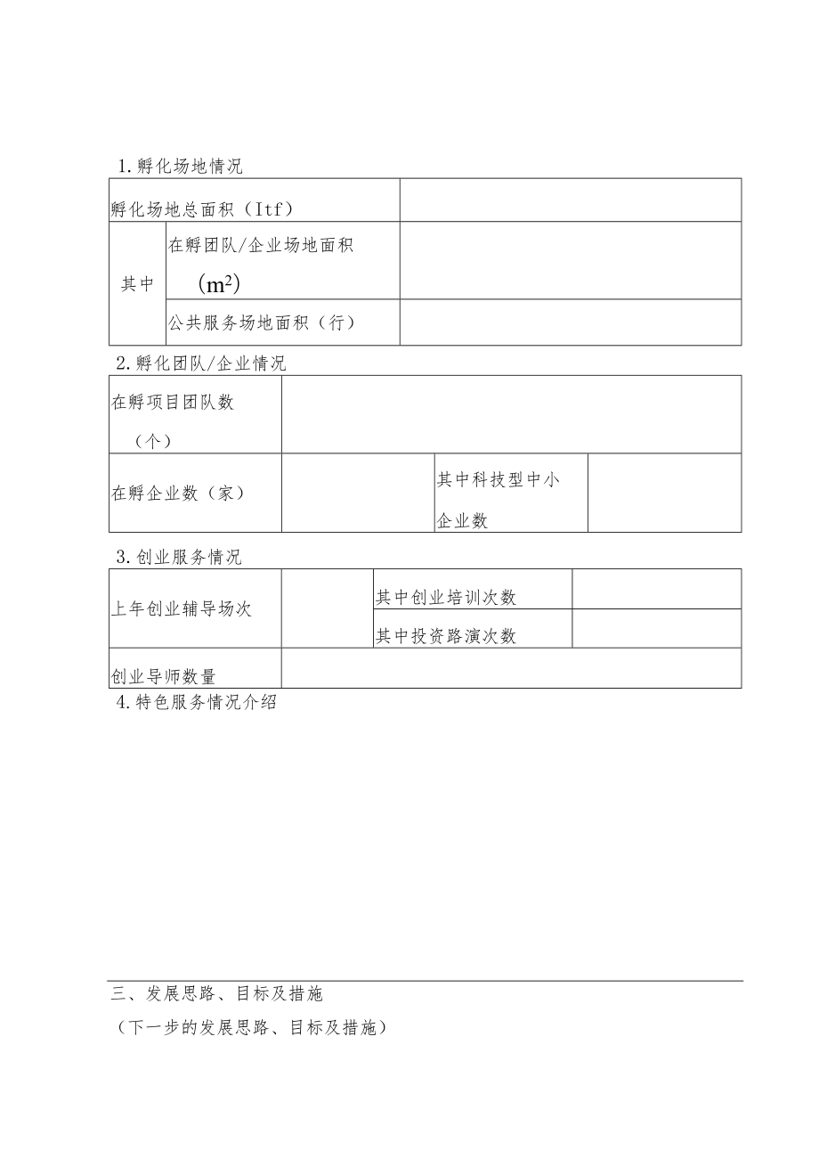 高新区众创空间认定申请表.docx_第2页