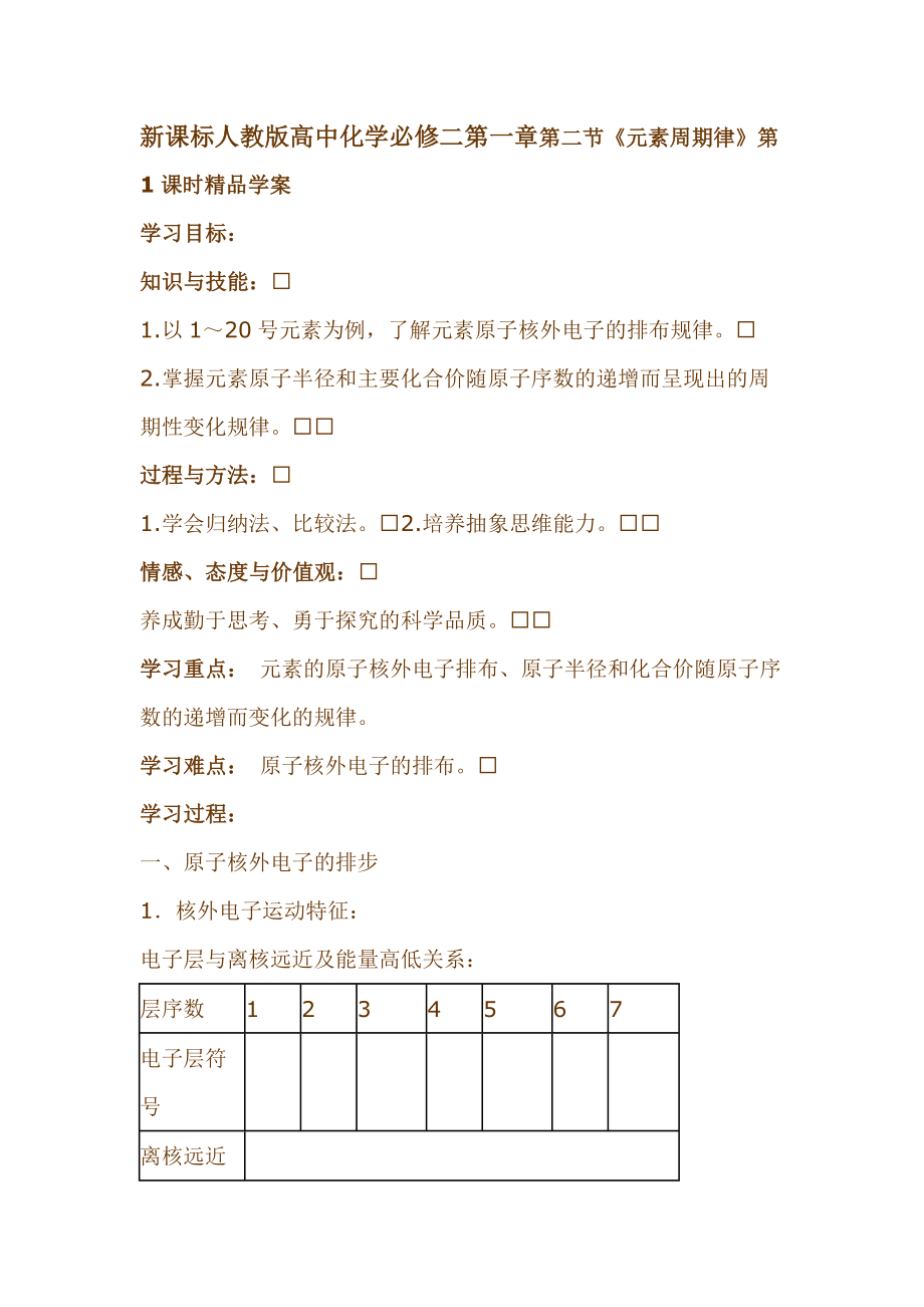 新课标人教版高中化学必修二第一章第二节《元素周期律》第1课时精品学案.doc_第1页