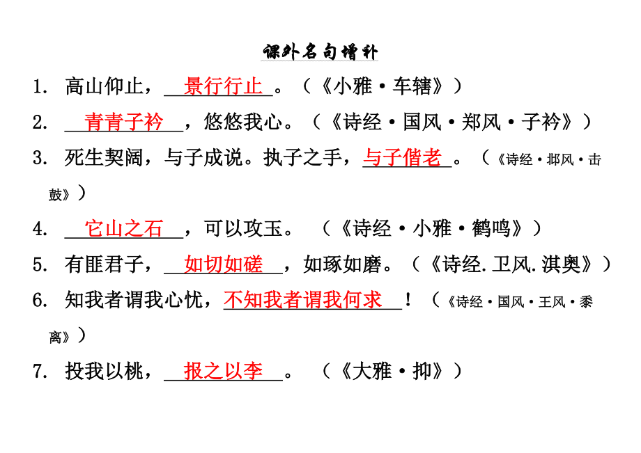 课外名句增补答案.doc_第1页