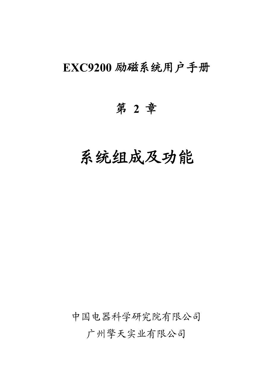 EXC9200励磁系统用户手册第2章-系统组成及功能.doc_第1页