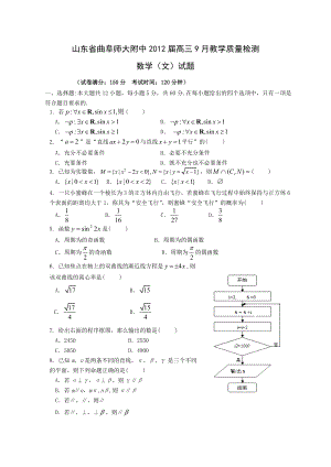 山东省曲阜师大附中高三9月教学质量检测文科.doc