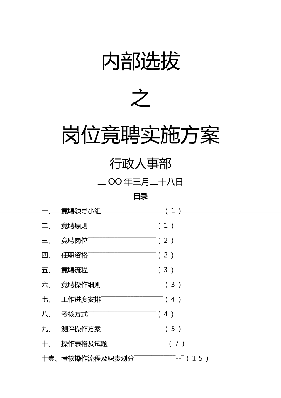 (岗位职责)岗位竞聘方案.doc_第2页