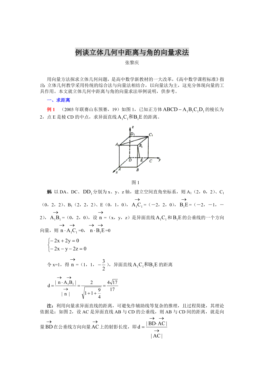 例谈立体几何中距离与角的向量求法.doc_第1页