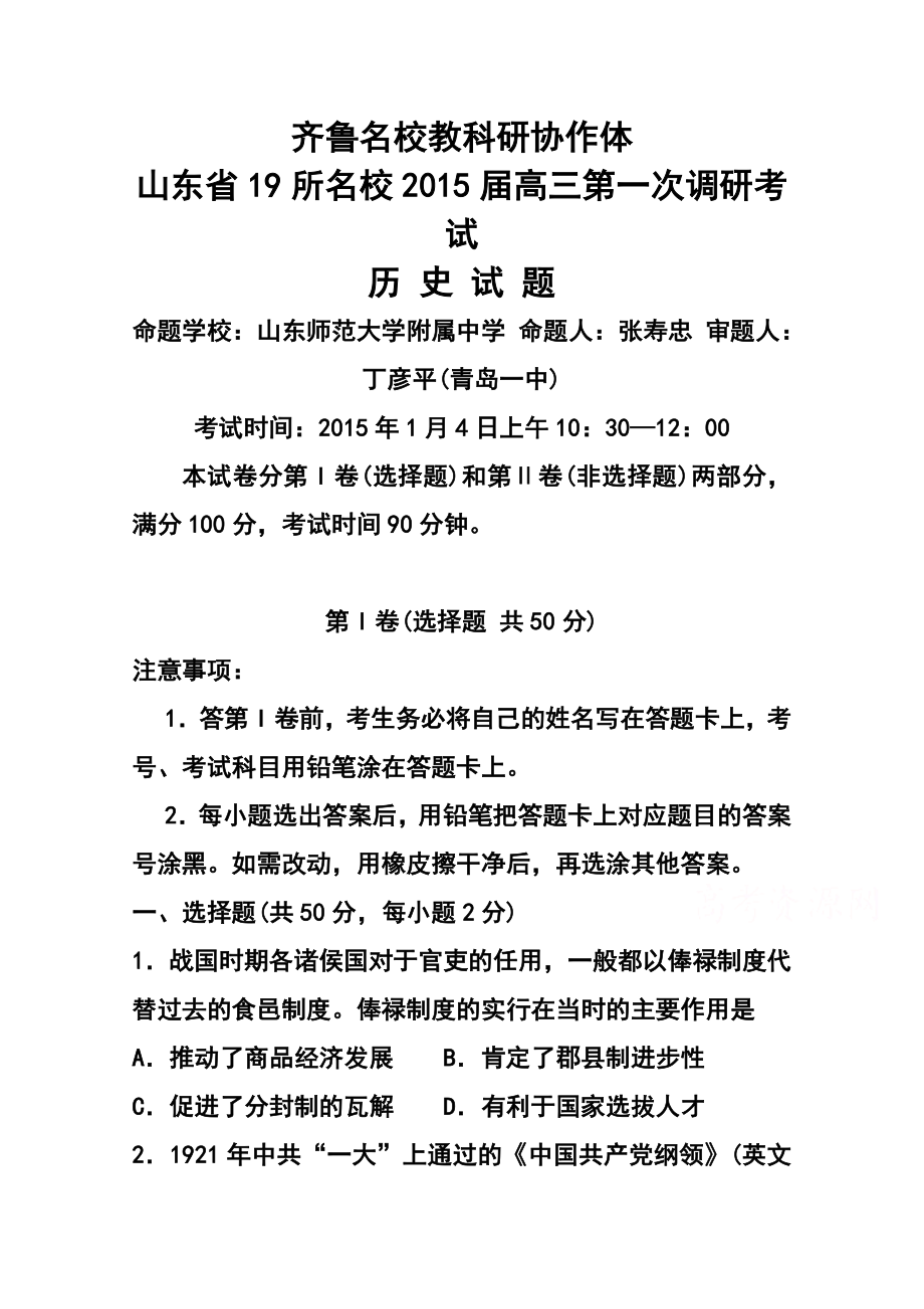 齐鲁名校教科研协作山东省高三第一次调研考试 历史试题及答案.doc_第1页