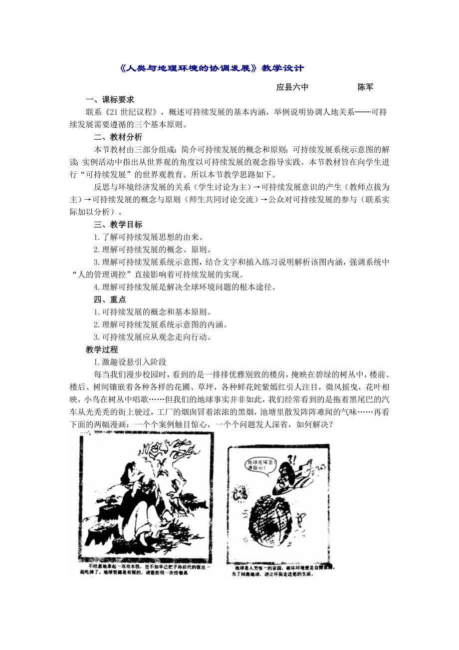 《人类与地理环境的协调发展》教学设计.doc_第1页