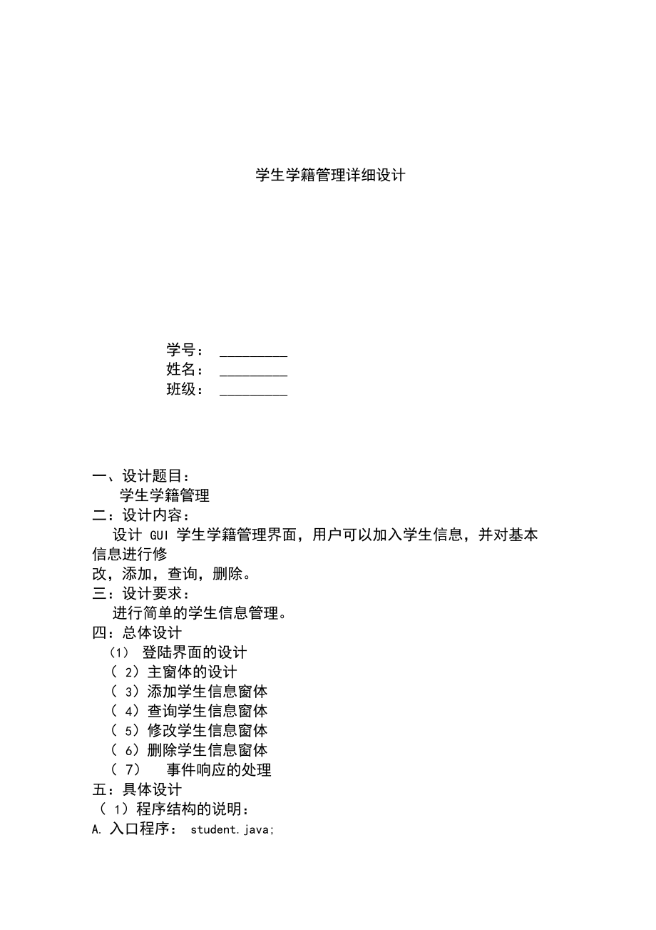 学生学籍管理系统(含java源代码).docx_第1页