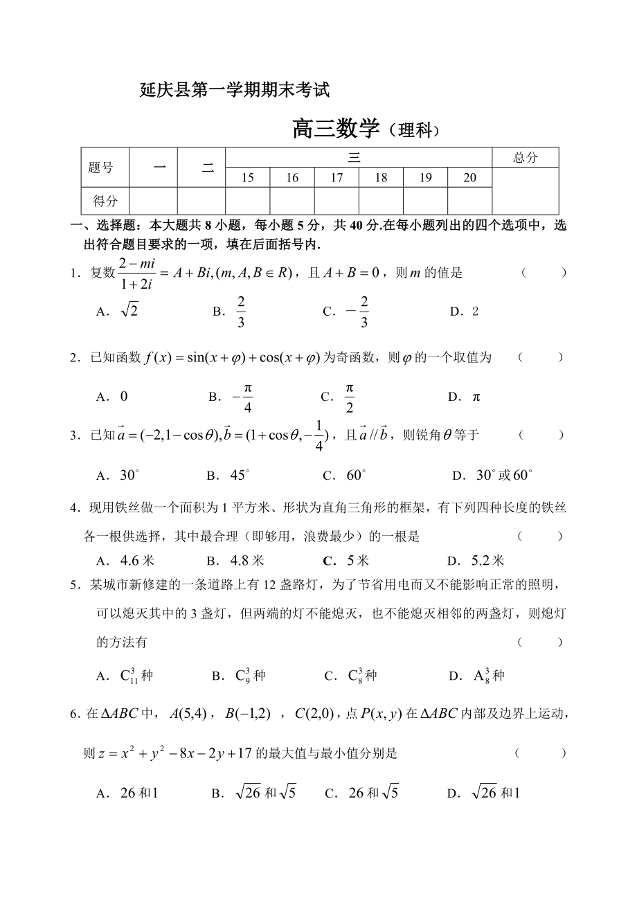 延庆县第一学期期末考试（理）.doc_第1页