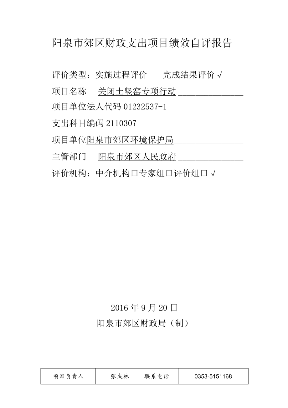 阳泉市郊区财政支出项目绩效自评报告.docx_第1页