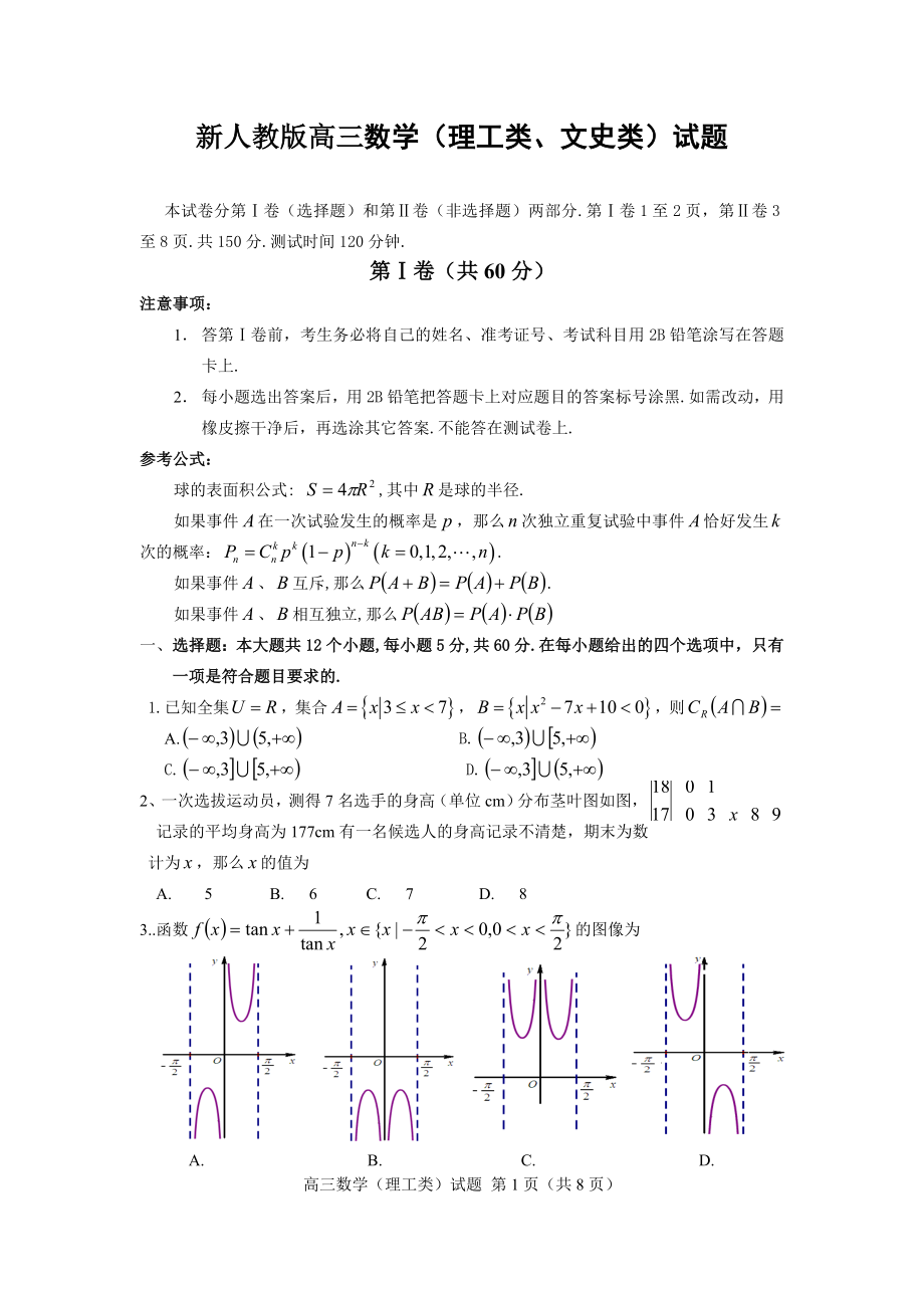 新人教版高三数学（理工类、文史类）试题.doc_第1页