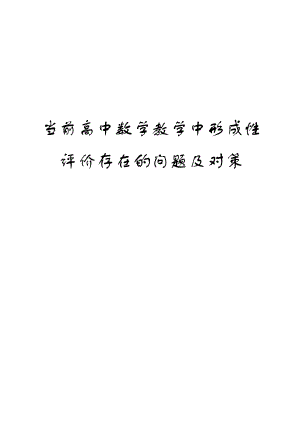 硕士学位论文当前高中数学教学中形成性评价存在的问题及对策.doc