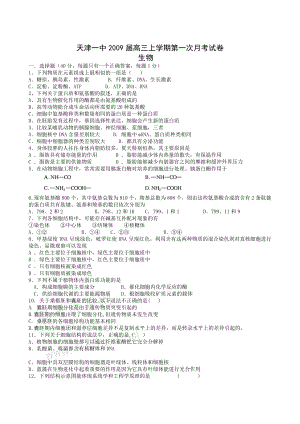 天津一中高三上学期第一次月考生物试题.doc