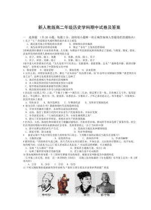 新人教版高二级历史学科期中试卷及答案.doc