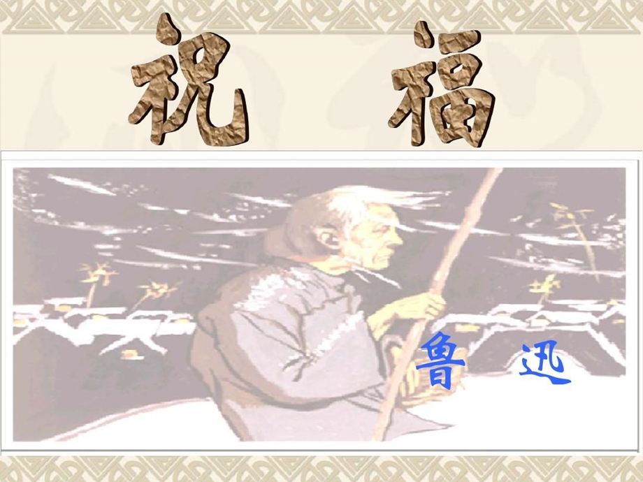 《祝福》课件教师版.ppt_第2页