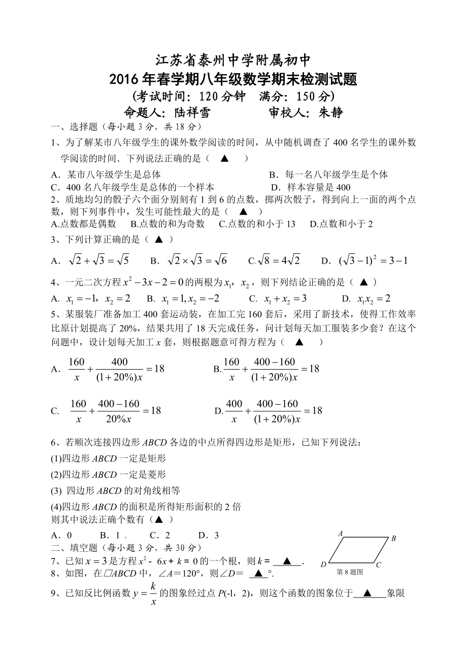 江苏省泰州中学附属初级中学八级下期末考试数学试题含答案.doc_第1页