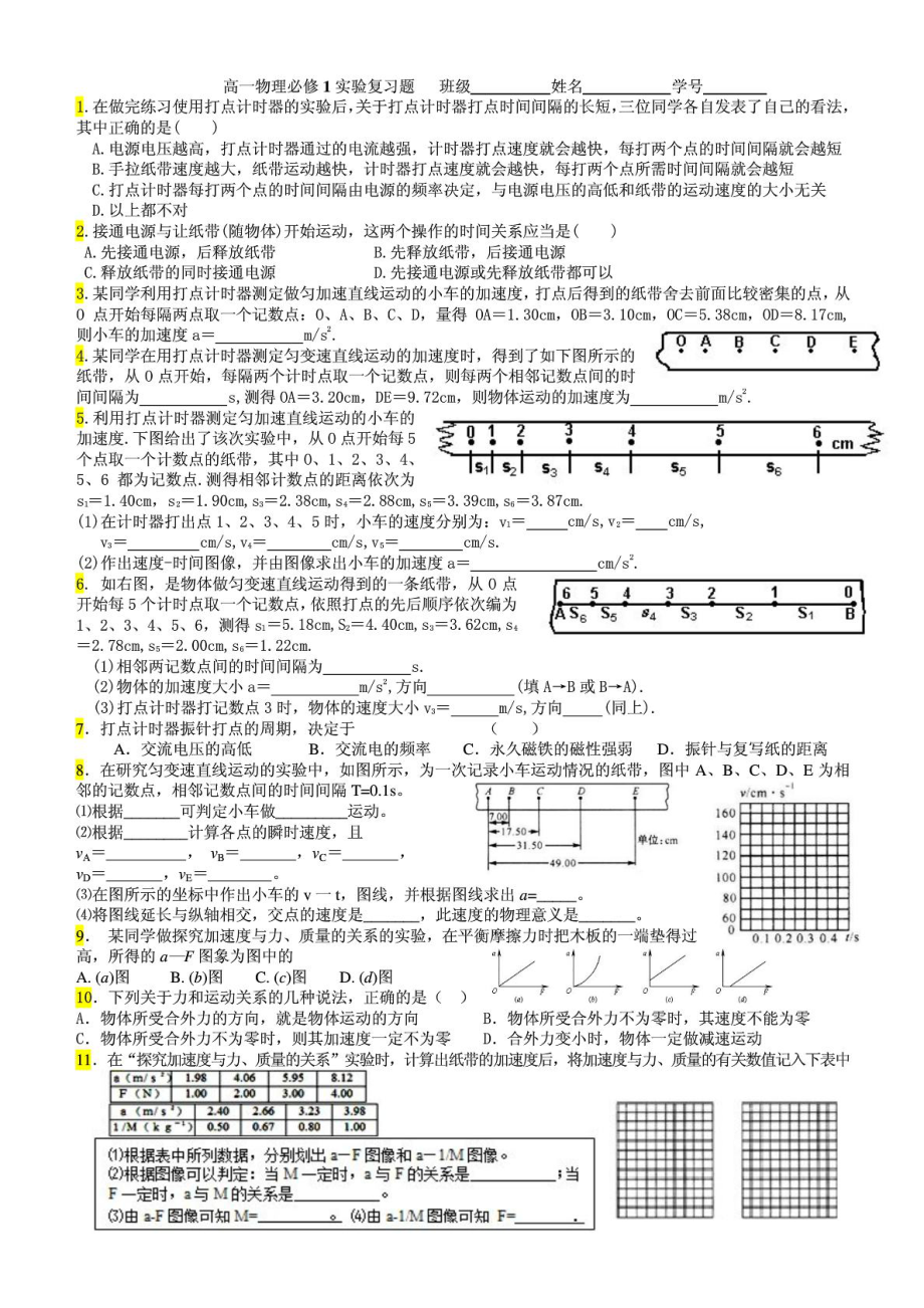 高一物理必修1实验复习题1588056244.doc_第1页