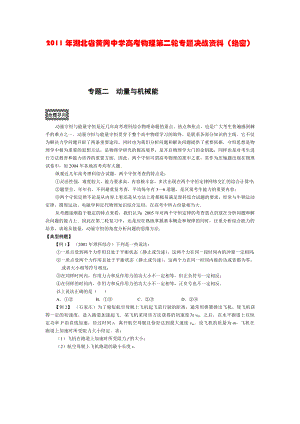 湖北省黄冈中学高考物理第二轮专题决战资料专题二动量与能量(附详解).doc