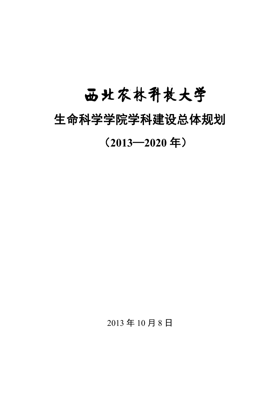 生命科学学院学科建设总体规划.doc_第1页