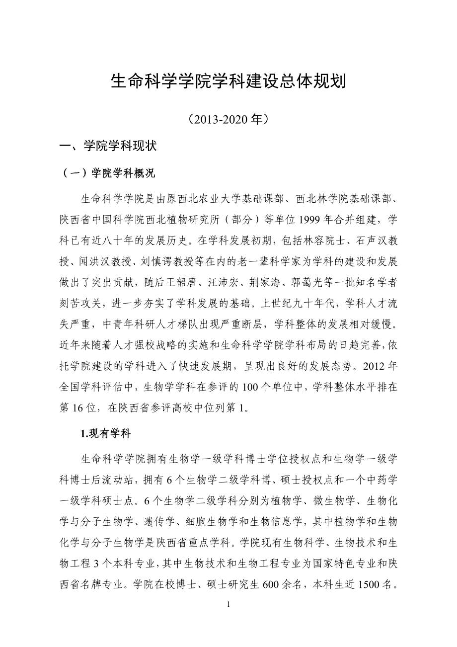 生命科学学院学科建设总体规划.doc_第2页