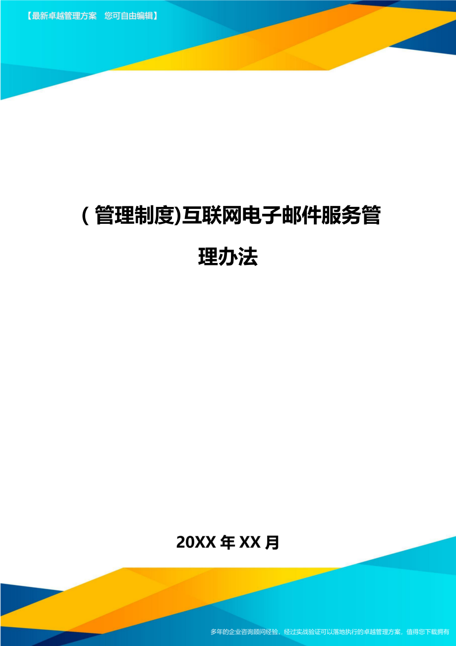 [管理制度]互联网电子邮件服务管理办法.doc_第1页