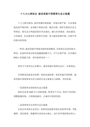 十八大心得体会 建设美丽中国需要生态正能量.doc