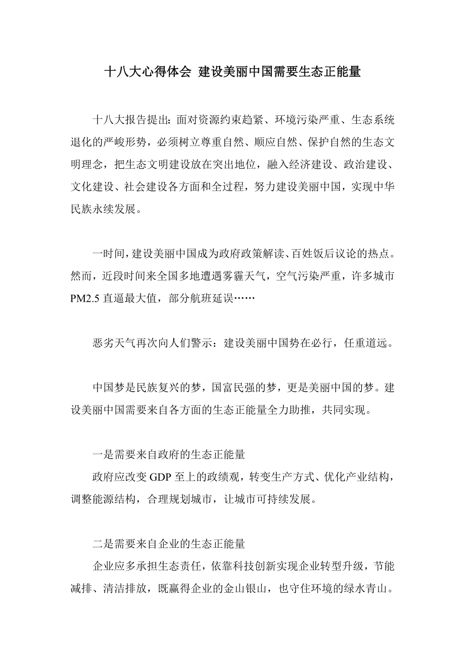 十八大心得体会 建设美丽中国需要生态正能量.doc_第1页