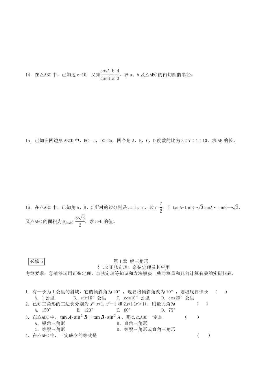 人教A版高中数学必修五同步复习教案及同步练习　全册.doc_第2页