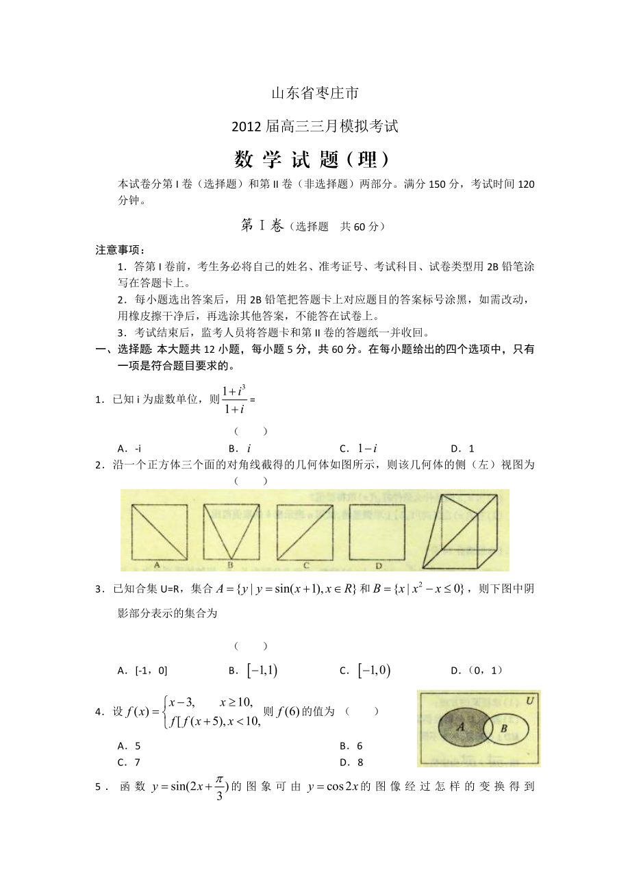 山东省枣庄市高三第一次高考模拟数学理试题(枣庄一模).doc_第1页