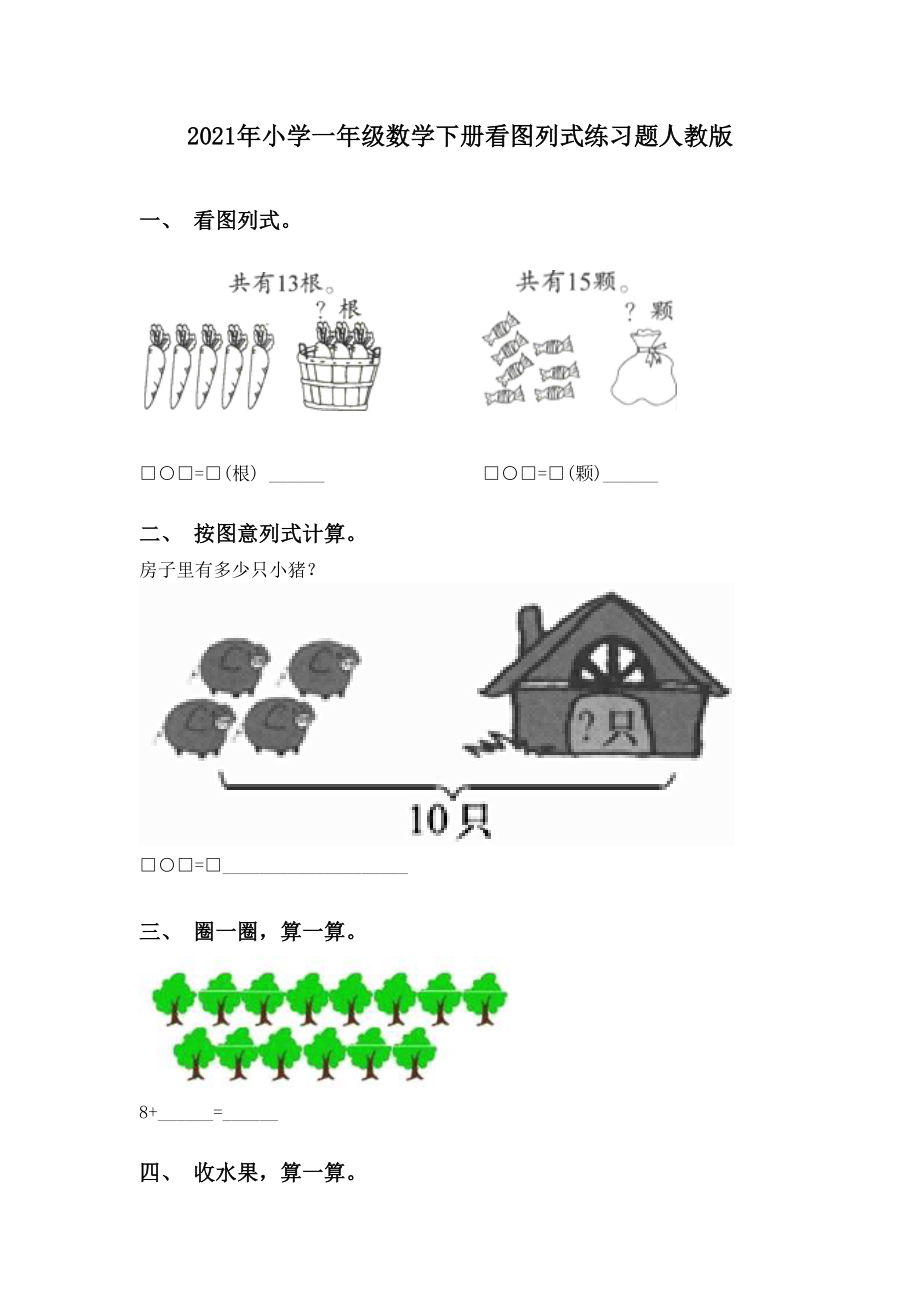 2021年小学一年级数学下册看图列式练习题人教版.doc_第1页