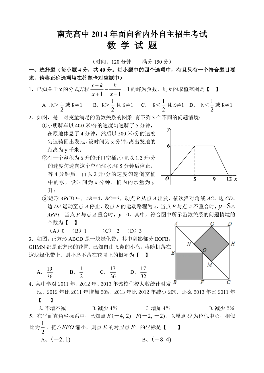 南充高中面向省内外自主招生考试数学试题.doc_第1页