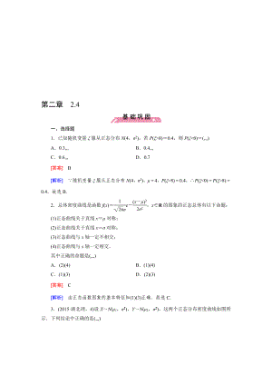 【成才之路】高中数学人教B版选修23习题：2.4《正态分布》[整理版].doc