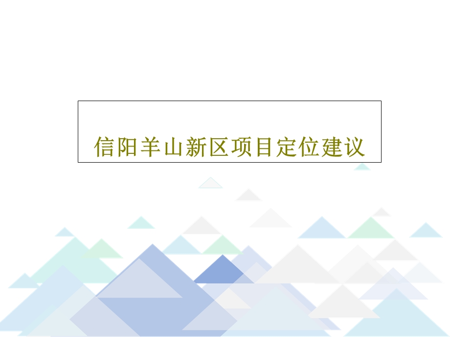 XX项目定位建议PPT文档.ppt_第1页