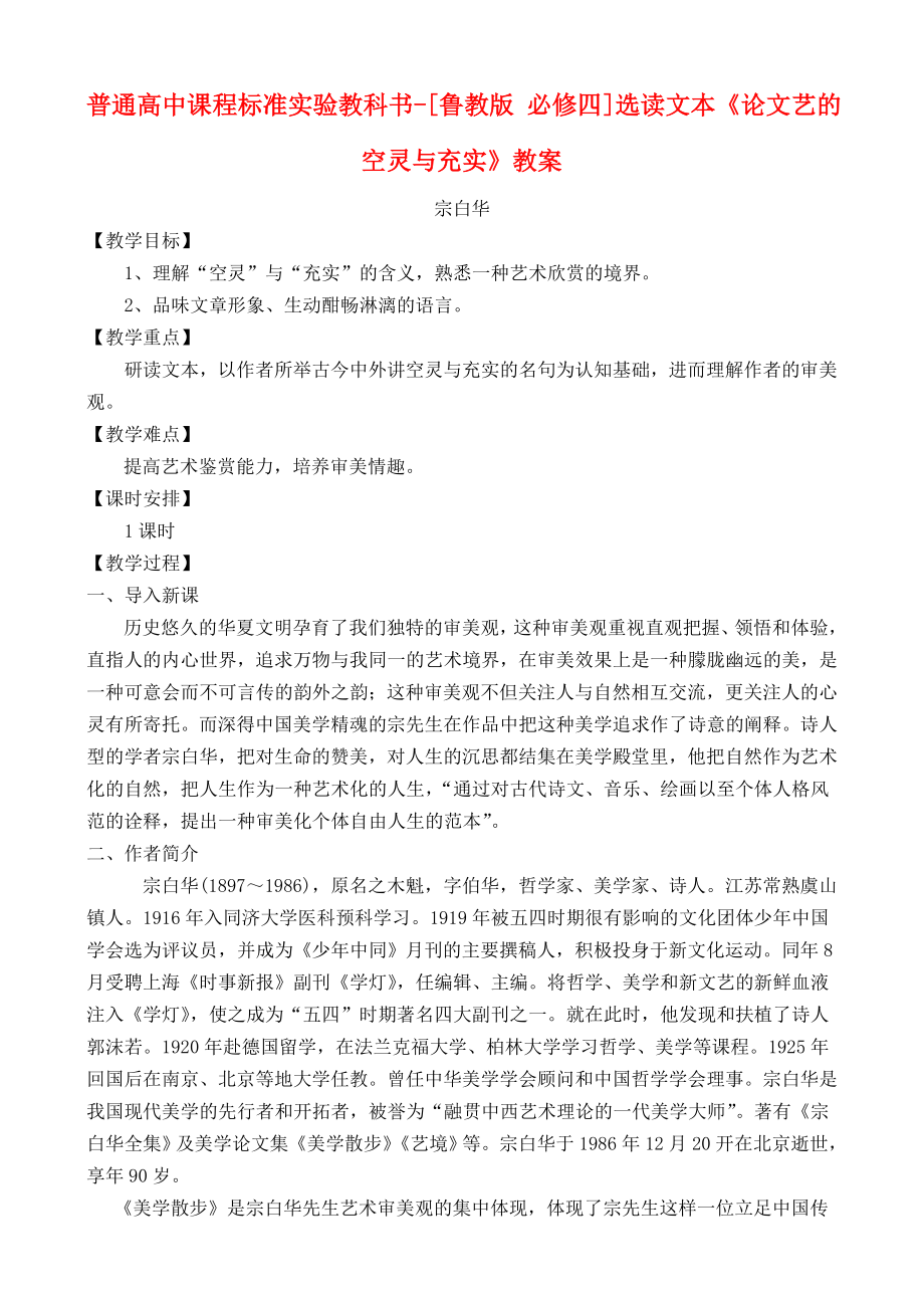 高中语文 自选文本 论文艺的空灵与充实 鲁教版必修4.doc_第1页