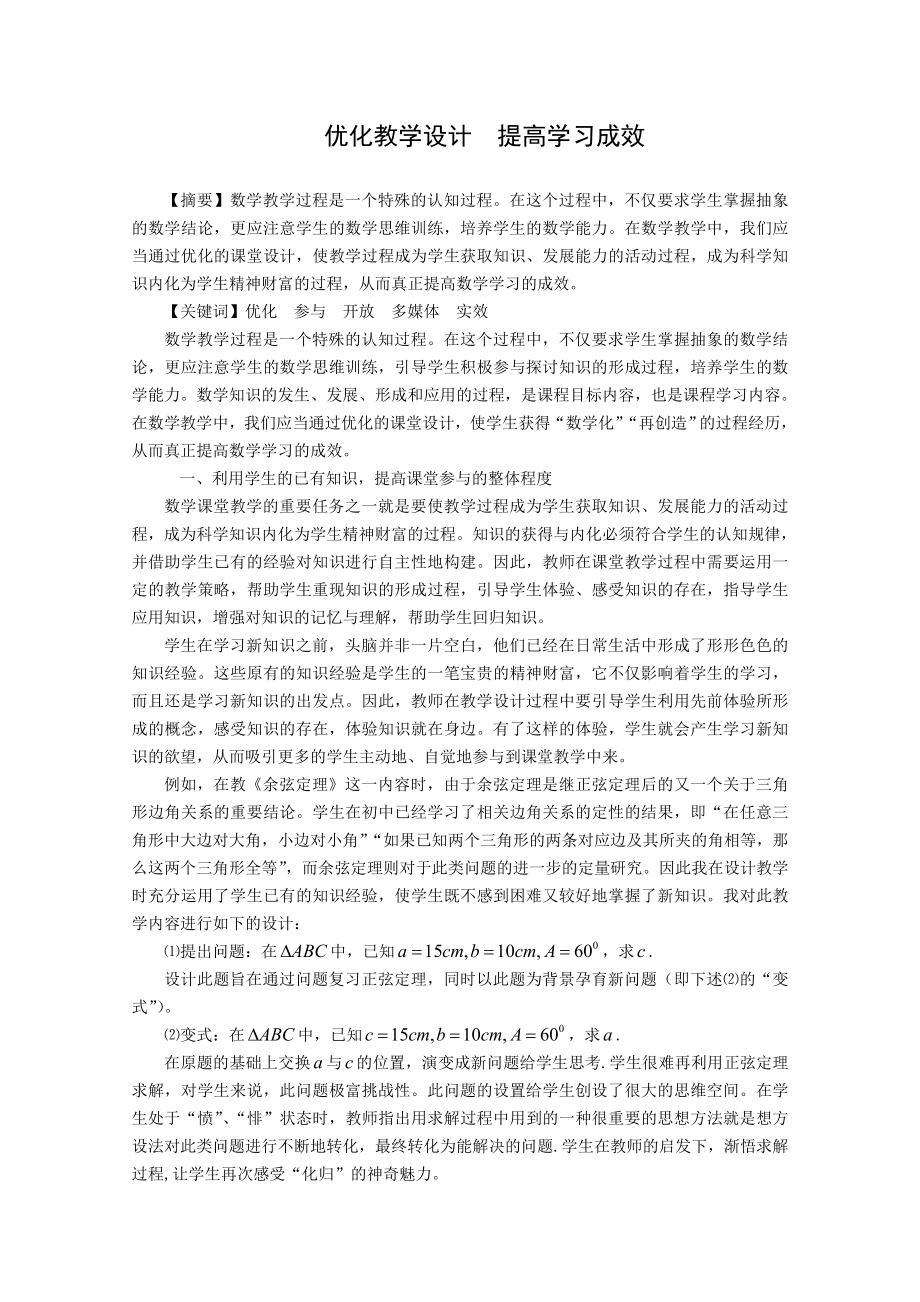 高中数学论文：优化教学设计 提高学习成效.doc_第1页