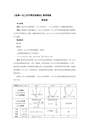 《含参一元二次不等式的解法》教学简案.doc