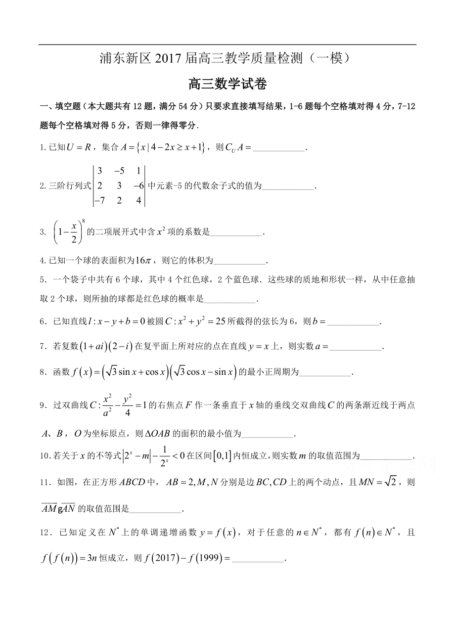 上海市浦东新区高三教学质量检测（一模）数学试题（含答案） .doc_第1页