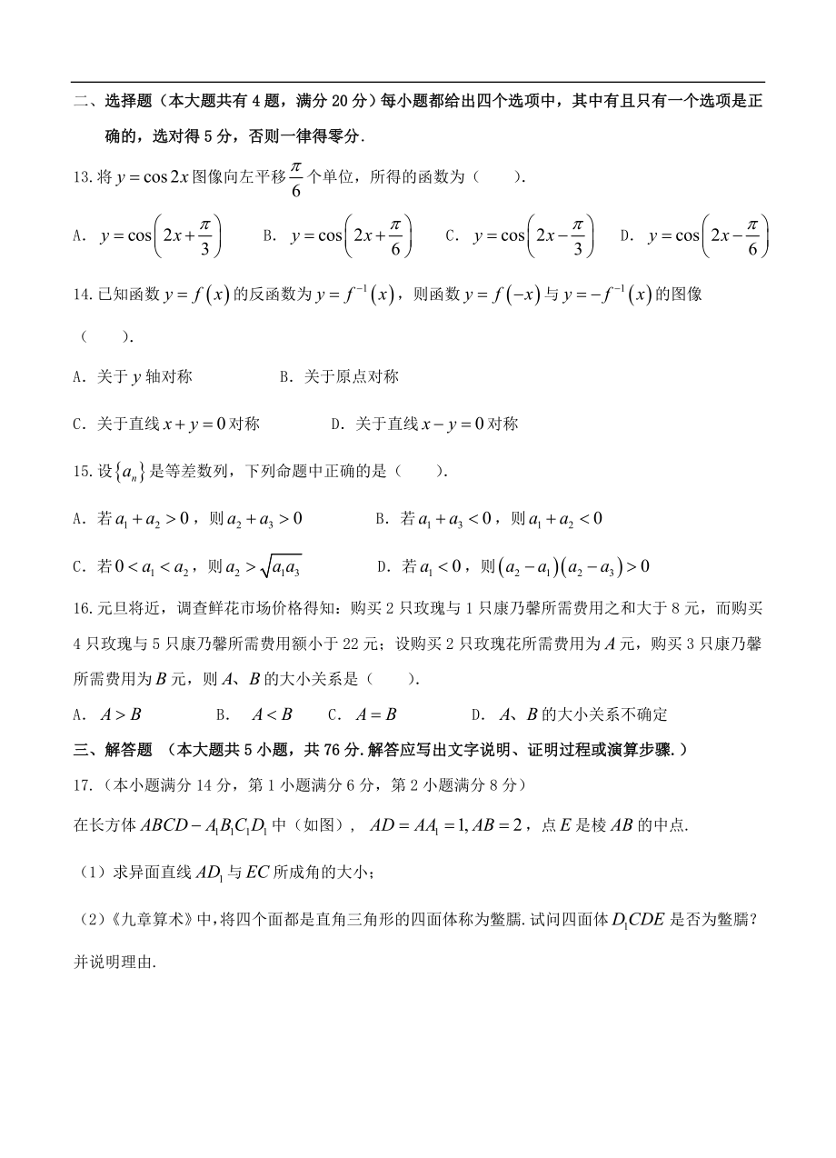 上海市浦东新区高三教学质量检测（一模）数学试题（含答案） .doc_第2页