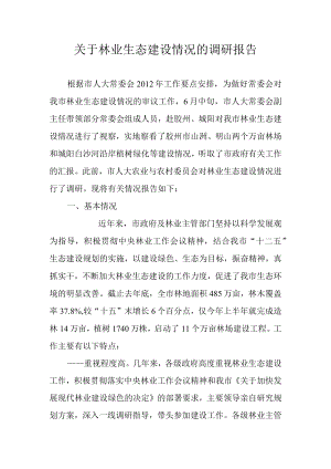 关于林业生态建设情况的调研报告.docx