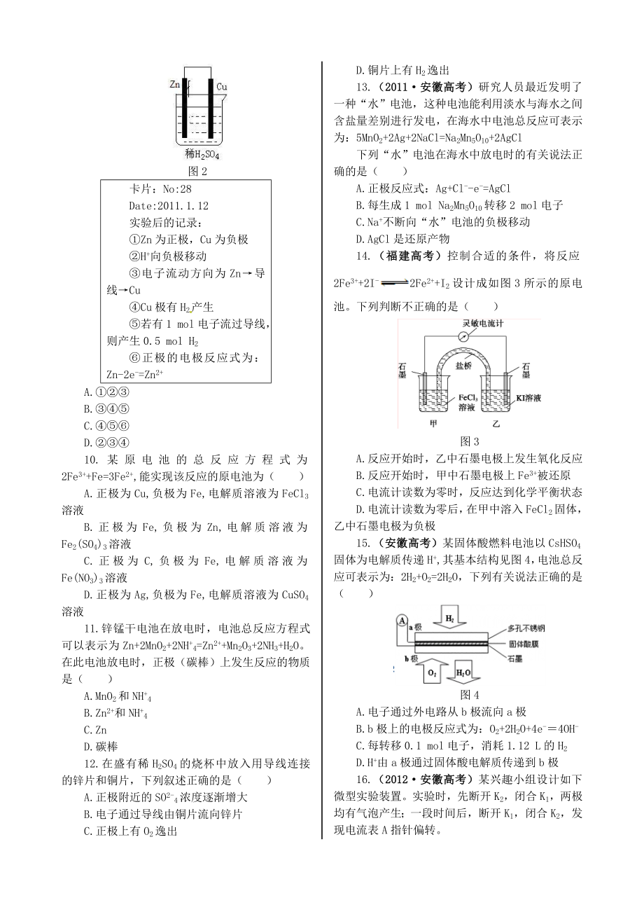 高中化学 基础知识篇 专题2 第三单元 化学能与电能的转化同步练测 苏教版必修2.doc_第2页