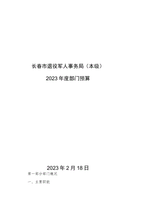 长春市退役军人事务局本级.docx