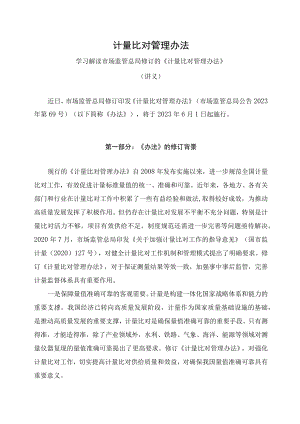 学习解读2023年计量比对管理办法（讲义）.docx