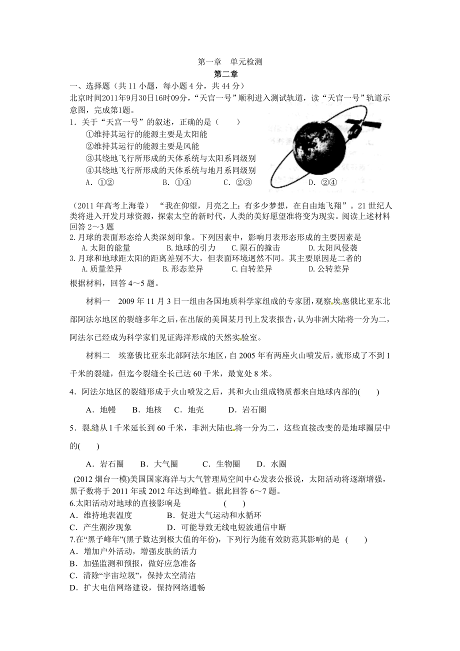 人教版高中地理必修一单元检测试题　全册.doc_第1页