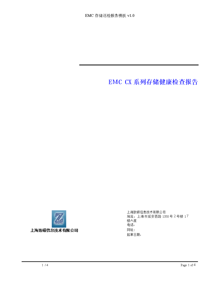 EMC存储巡检报告模板.doc_第1页