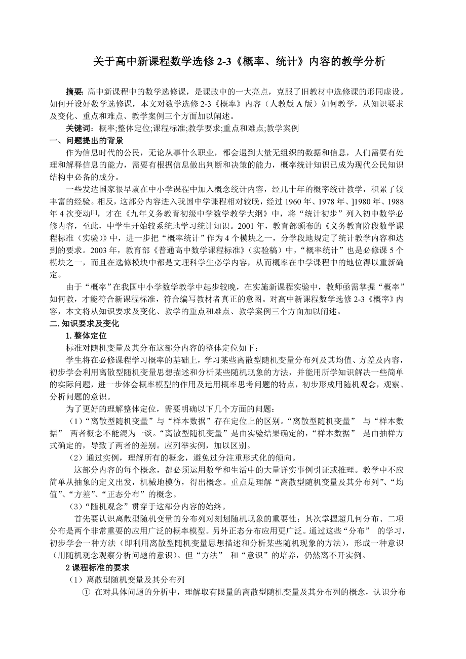 关于高中新课程数学选修23《概率、统计》内容的教学分析.doc_第1页