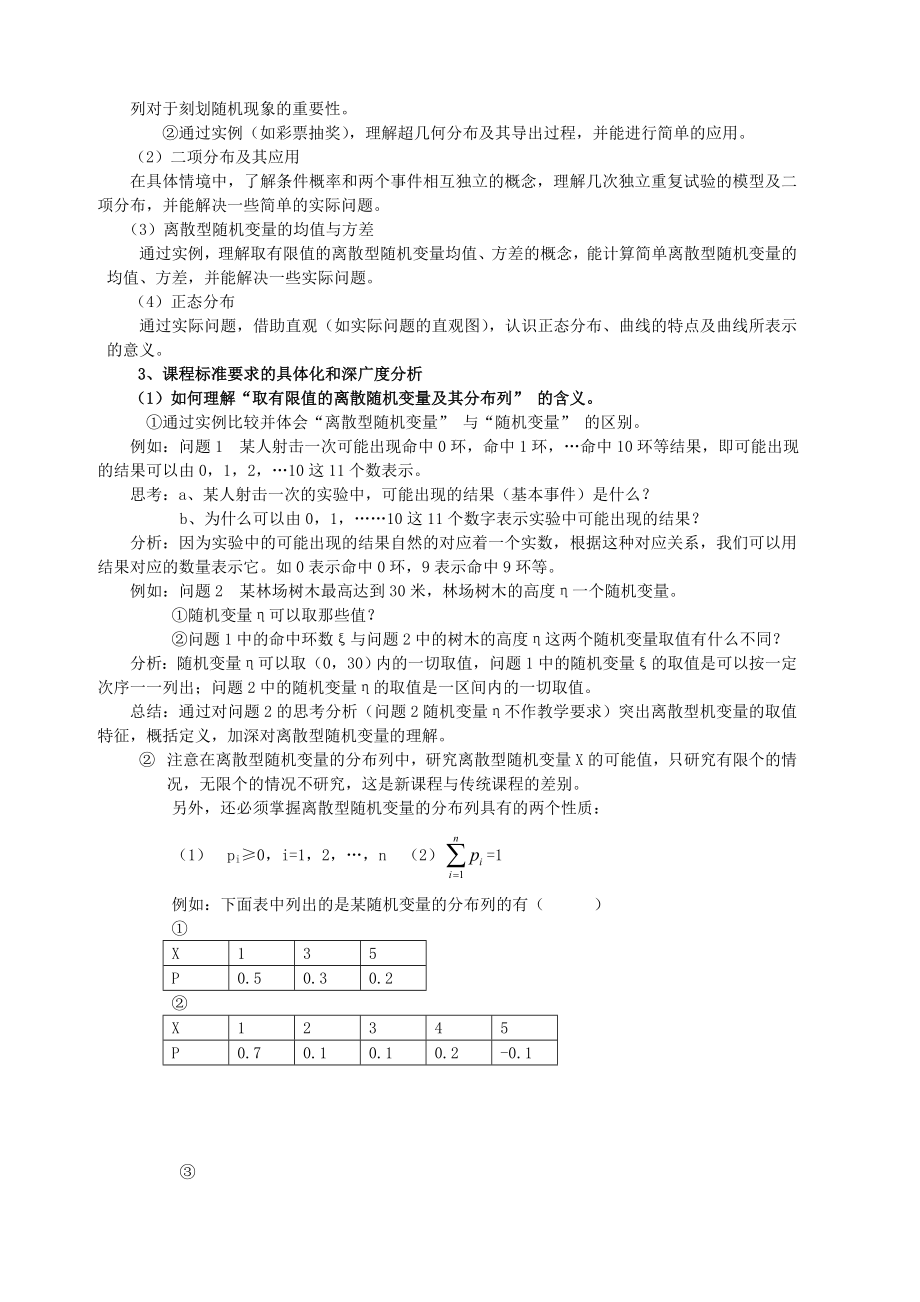 关于高中新课程数学选修23《概率、统计》内容的教学分析.doc_第2页