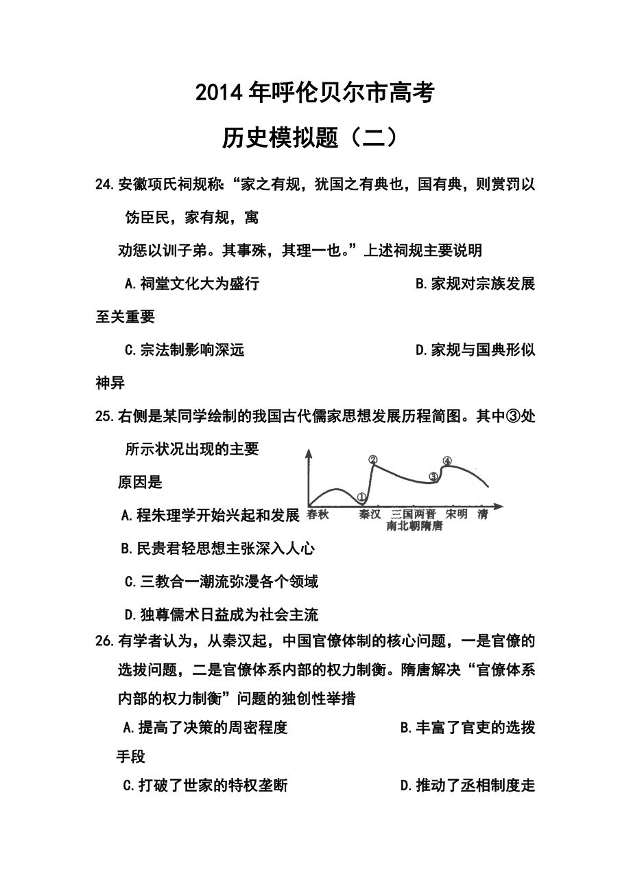 内蒙古呼伦贝尔市高考模拟统一考试（二）历史试题及答案.doc_第1页