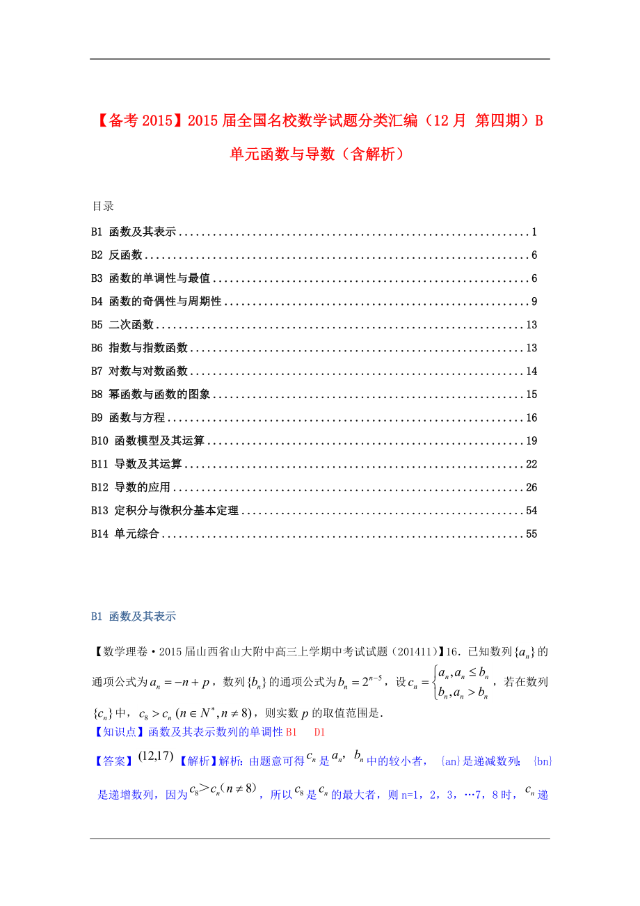 4044658405【备考】全国名校高考数学试题分类汇编（12月 第四期）b单元函数与导数（含解析） .doc_第1页