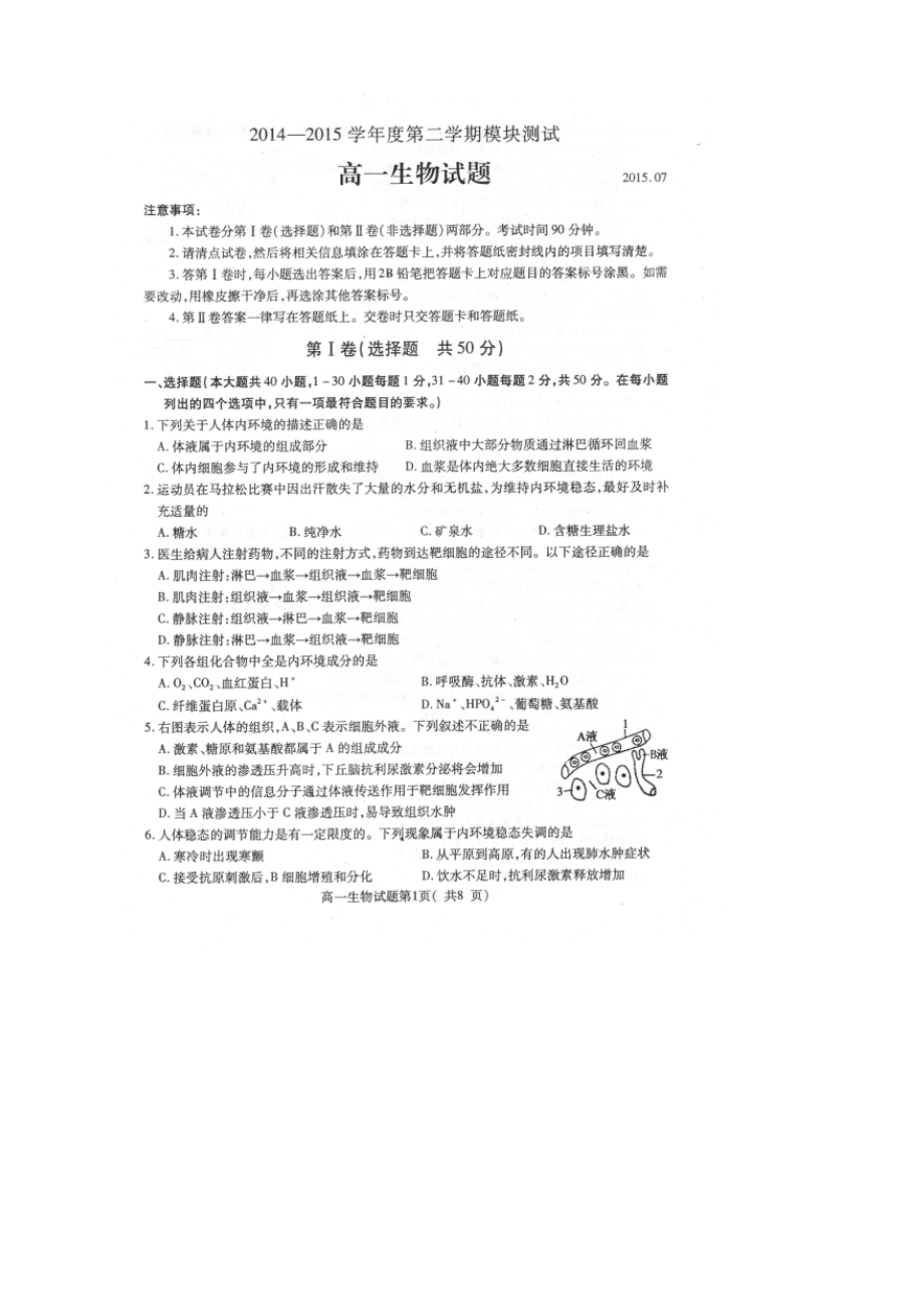 山东省济宁市高一下学期期末考试生物试题（扫描版暂无答案）.doc_第1页