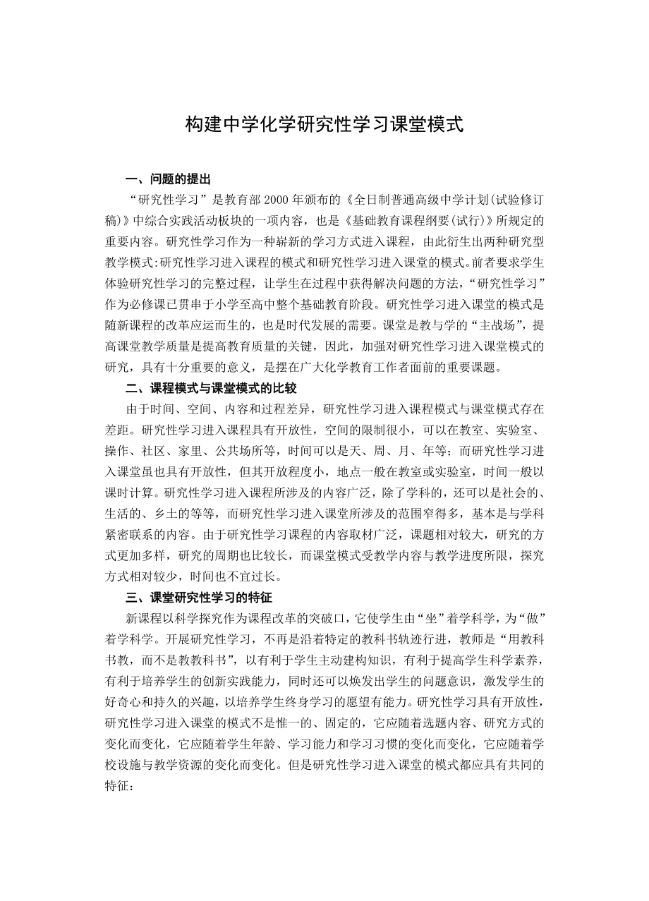 高中论文：构建中学化学研究性学习课堂模式.doc_第1页